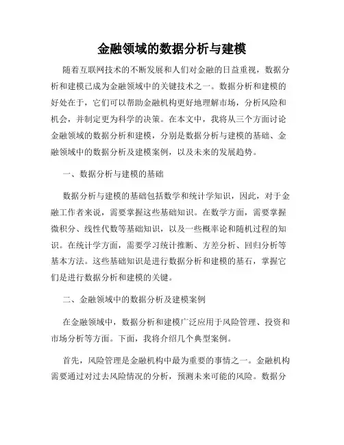金融领域的数据分析与建模