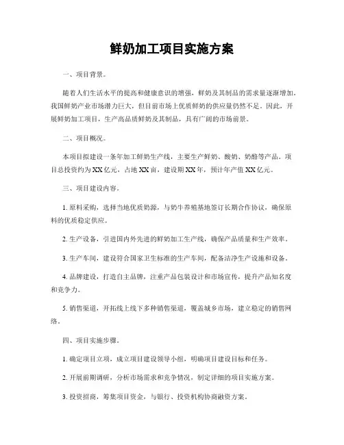 鲜奶加工项目实施方案