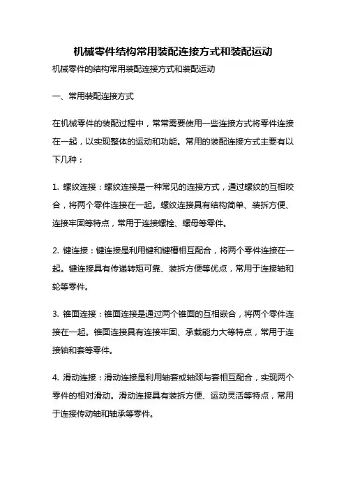 机械零件结构常用装配连接方式和装配运动