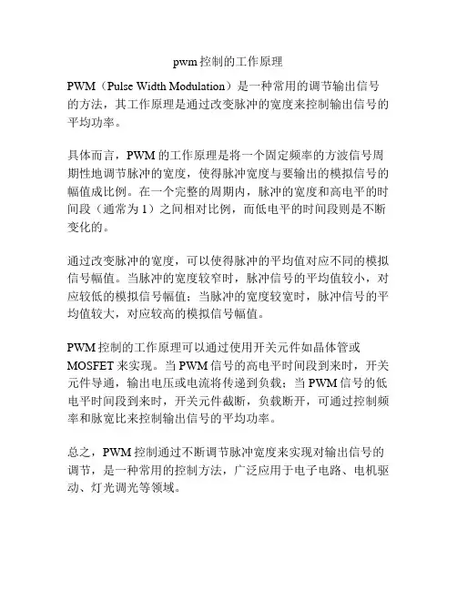 pwm控制的工作原理