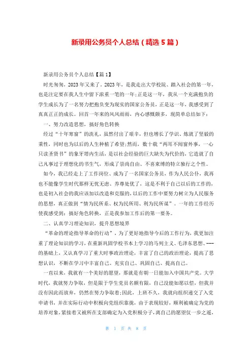 新录用公务员个人总结(精选5篇)
