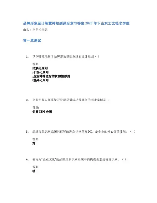品牌形象设计智慧树知到课后章节答案2023年下山东工艺美术学院