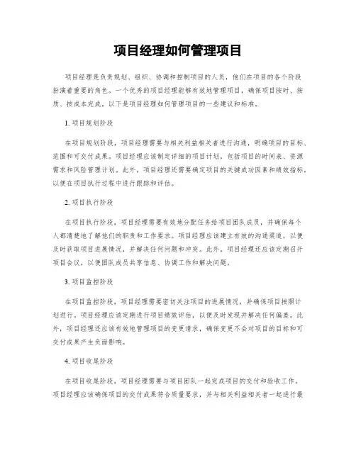 项目经理如何管理项目