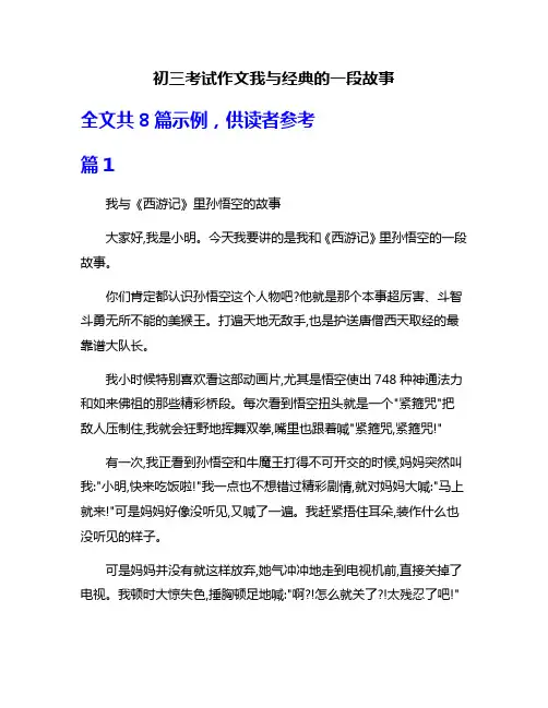 初三考试作文我与经典的一段故事