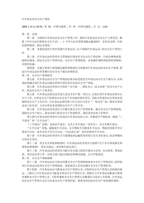 汽车客运站安全生产规范