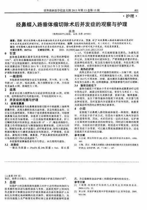经鼻蝶入路垂体瘤切除术后并发症的观察与护理