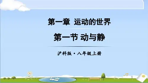 2024年秋新沪科版八年级上册物理教学课件 第一章 运动的世界 第一节 动与静 