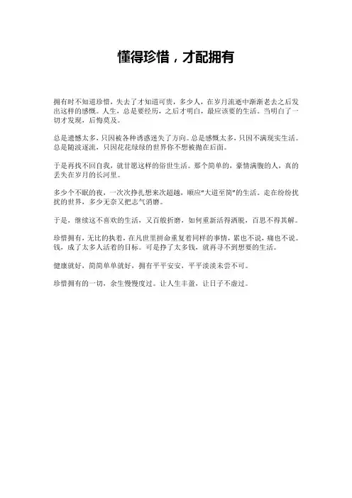 懂得珍惜,才配拥有