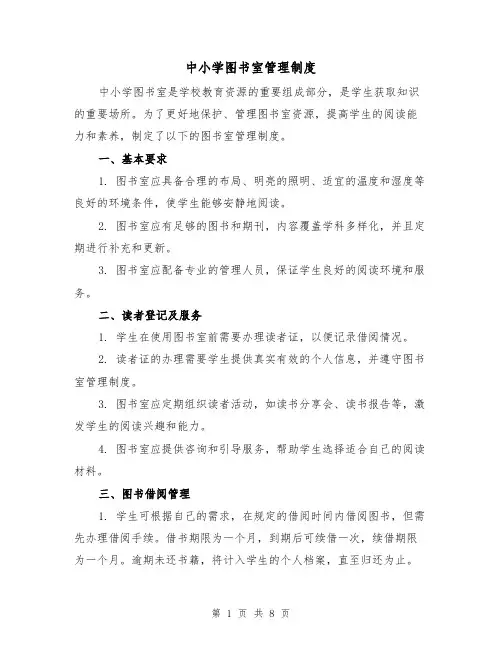 中小学图书室管理制度（4篇）