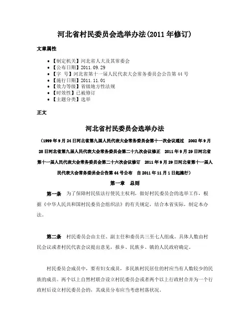 河北省村民委员会选举办法(2011年修订)