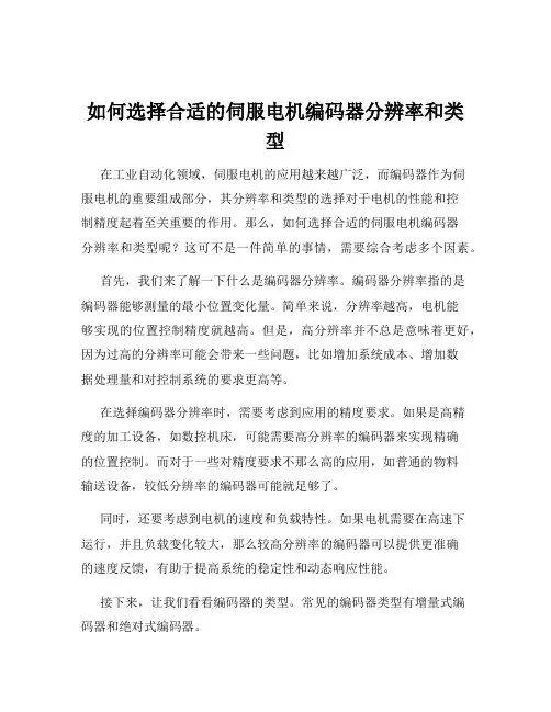 如何选择合适的伺服电机编码器分辨率和类型