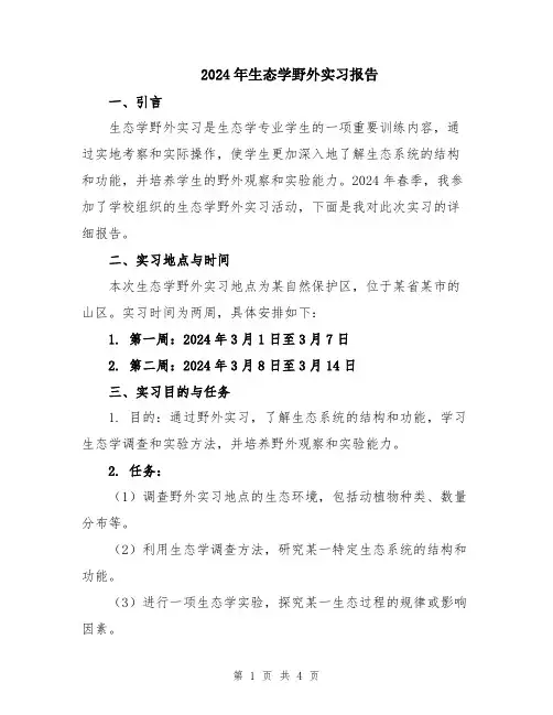 2024年生态学野外实习报告