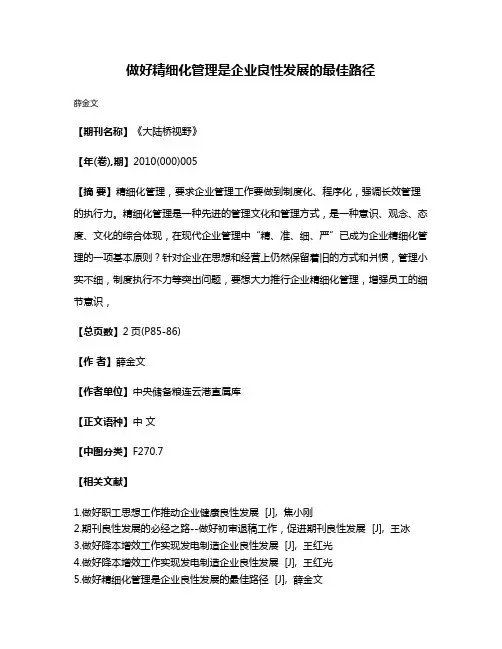 做好精细化管理是企业良性发展的最佳路径
