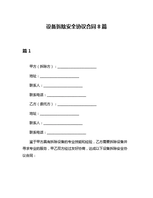 设备拆除安全协议合同8篇