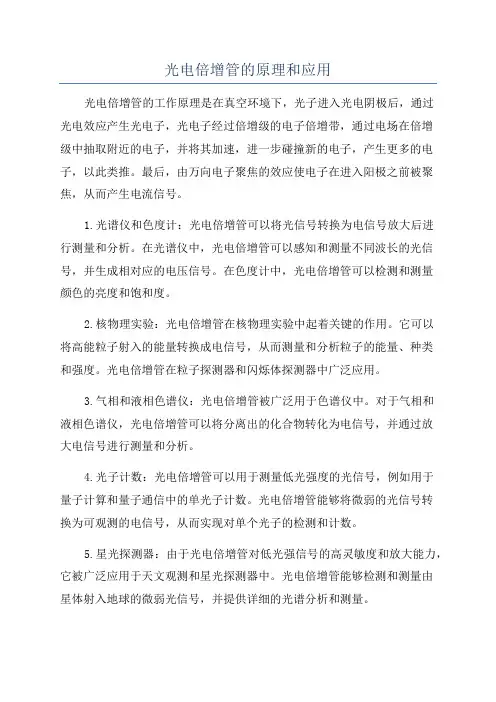 光电倍增管的原理和应用