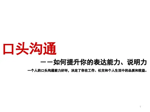 口头沟通技巧培训.pptx