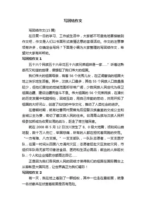 写团结作文（15篇）