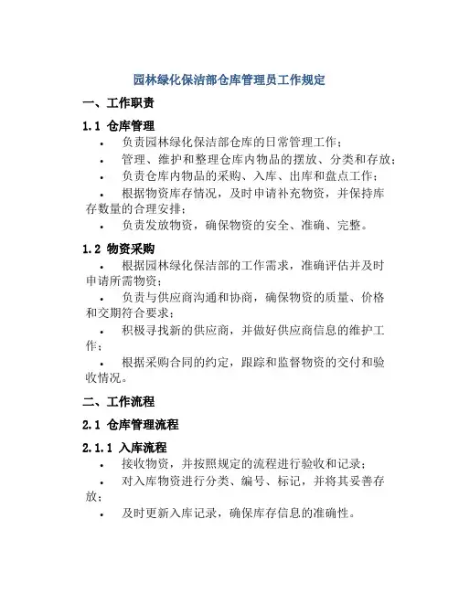 园林绿化保洁部仓库管理员工作规定