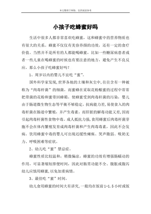 小孩子吃蜂蜜好吗