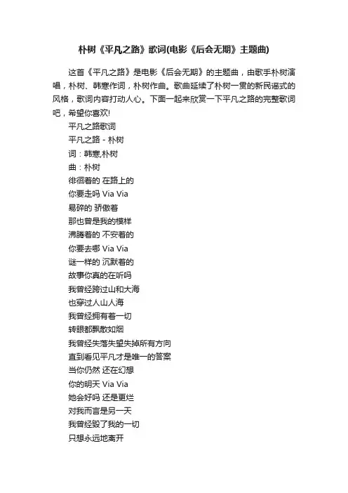 朴树《平凡之路》歌词（电影《后会无期》主题曲）