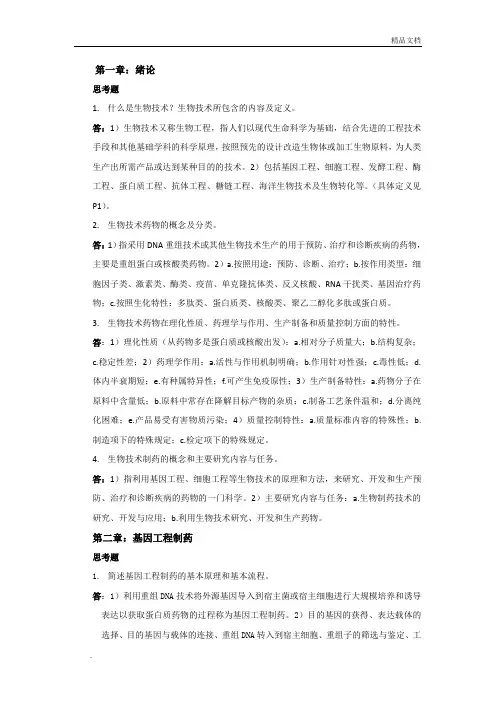 生物技术制药课后思考题