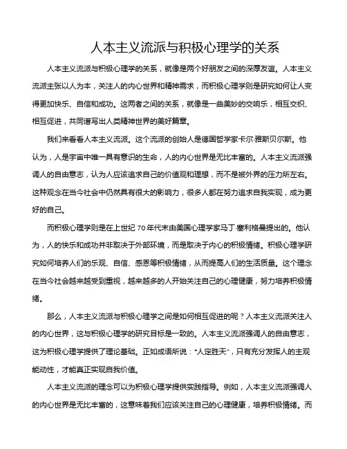 人本主义流派与积极心理学的关系