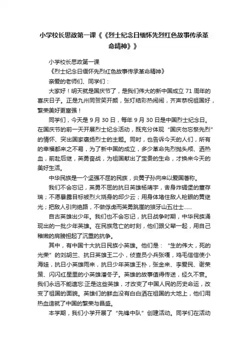 小学校长思政第一课《《烈士纪念日缅怀先烈红色故事传承革命精神》》