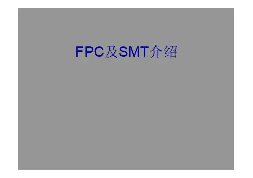FPC及SMT介绍