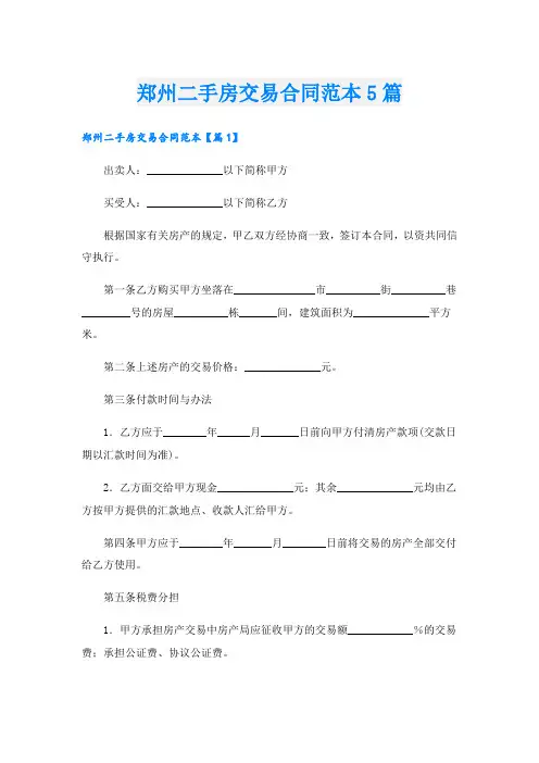 郑州二手房交易合同范本5篇