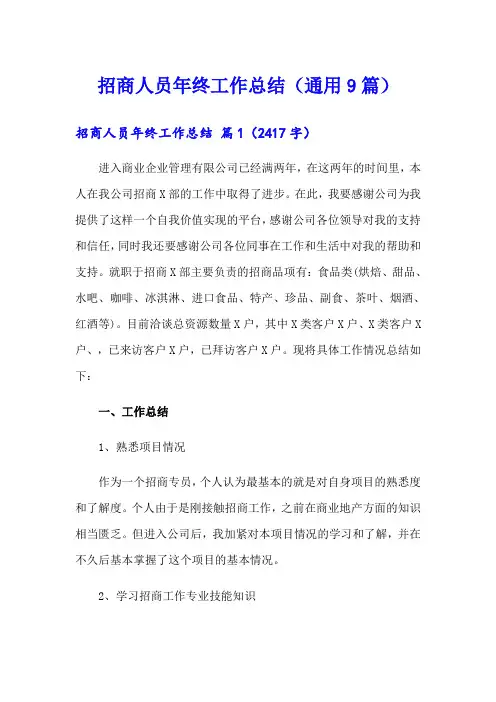 招商人员年终工作总结(通用9篇)