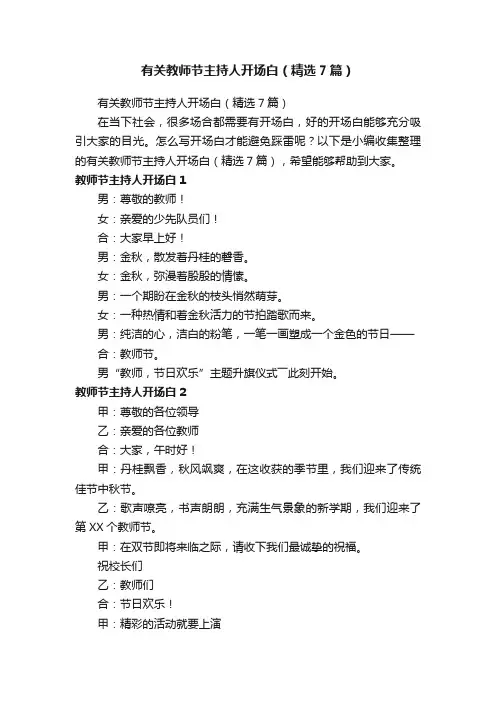 有关教师节主持人开场白（精选7篇）