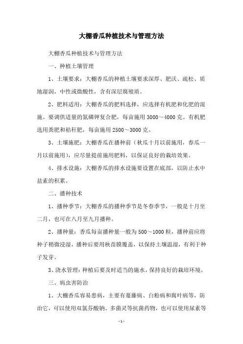 大棚香瓜种植技术与管理方法