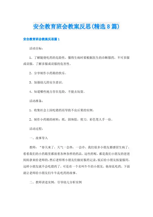 安全教育班会教案反思(精选8篇)