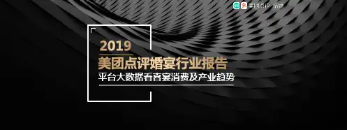2019 婚宴行业报告