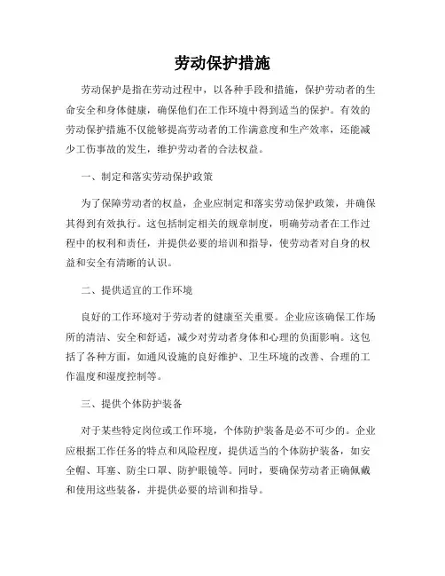 劳动保护措施