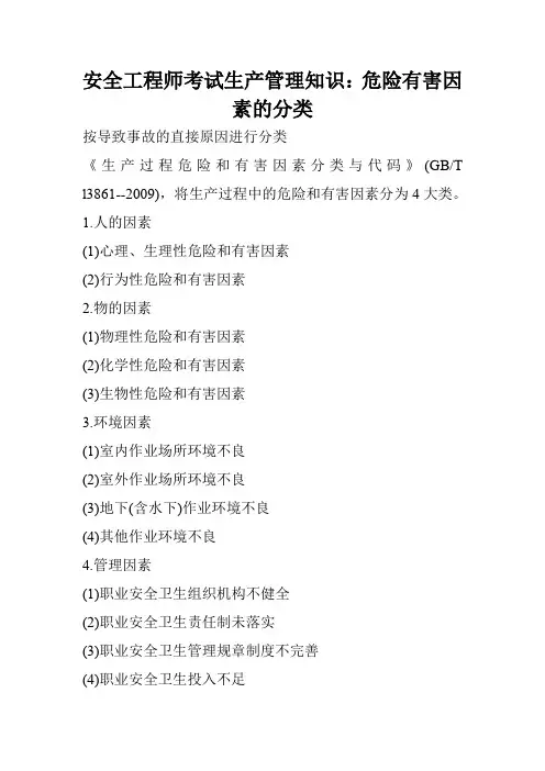 安全工程师考试生产管理知识：危险有害因素的分类