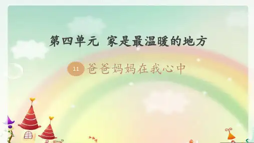 部编版《道德与法治》三年级上册第11课《爸爸妈妈在我心中》优秀课件(共31张PPT)