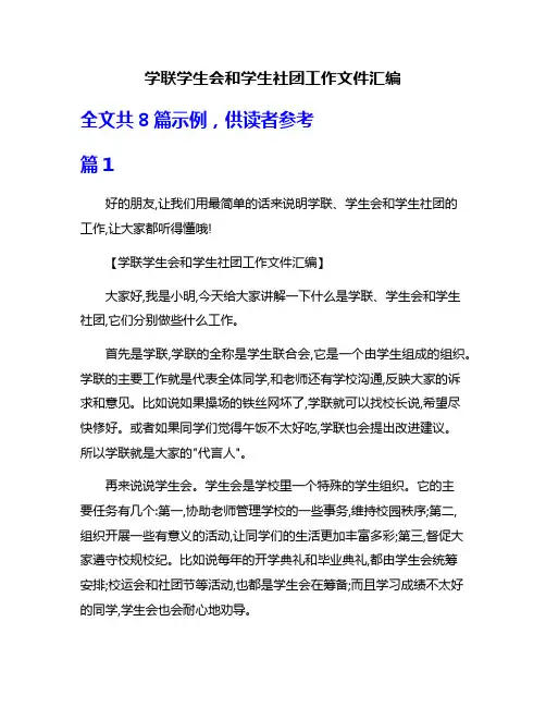 学联学生会和学生社团工作文件汇编