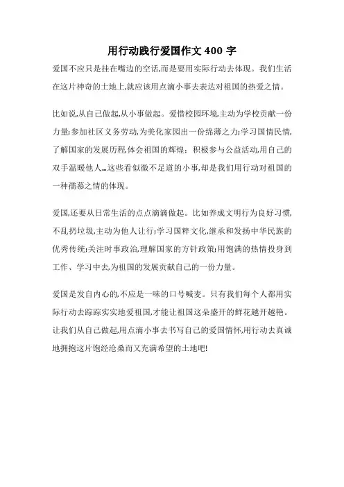 用行动践行爱国作文400字