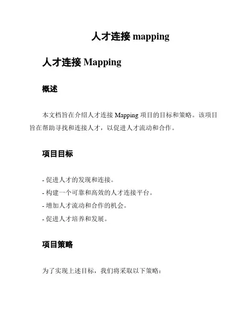 人才连接mapping