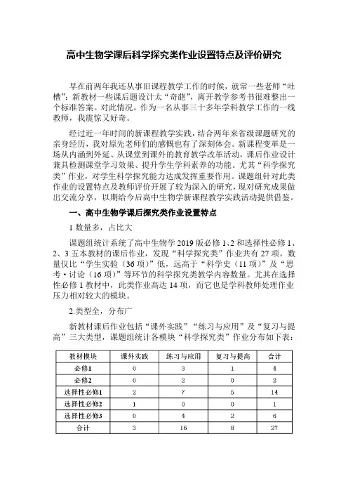 高中生物学课后科学探究类作业设置特点及评价研究