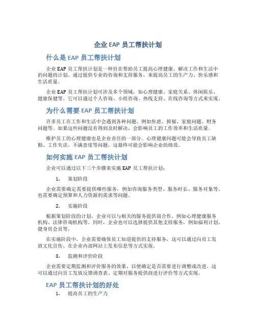 企业eap员工帮扶计划