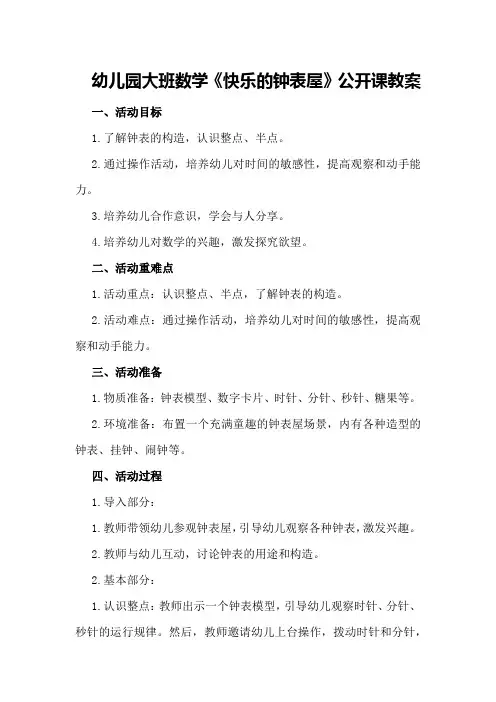 幼儿园大班数学《快乐的钟表屋》公开课教案
