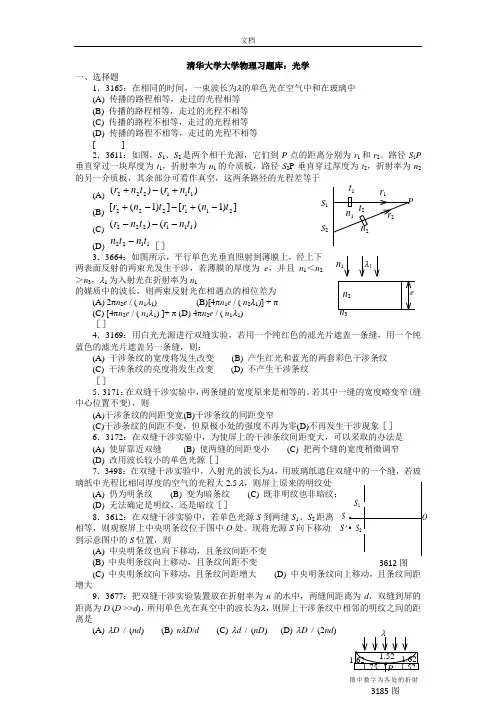 清华大学大学物理习题库Word：光学