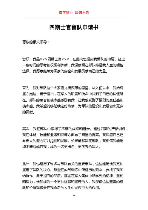 四期士官留队申请书