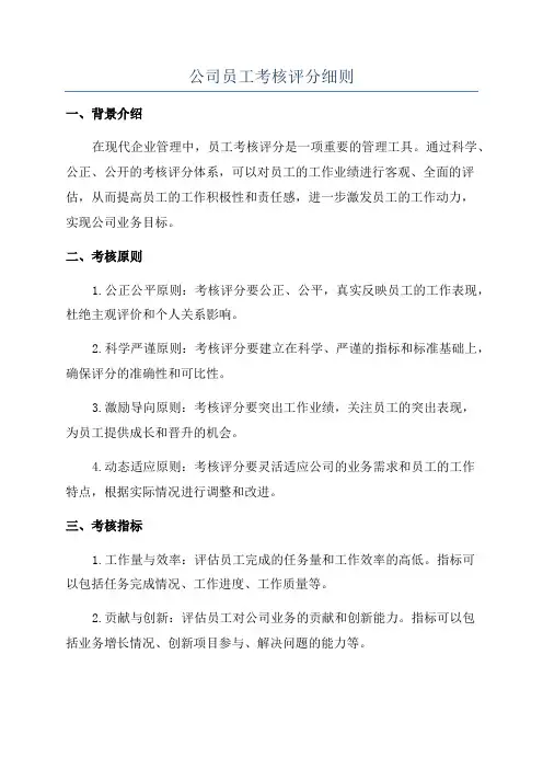 公司员工考核评分细则