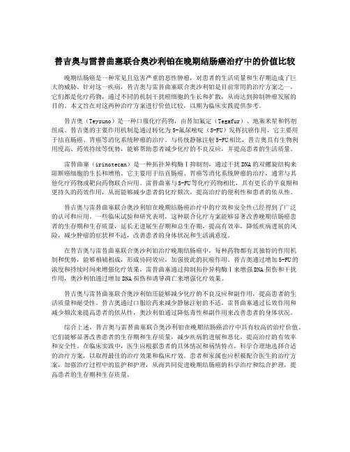 替吉奥与雷替曲塞联合奥沙利铂在晚期结肠癌治疗中的价值比较