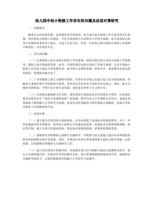 幼儿园中幼小衔接工作存在的问题及改进对策研究