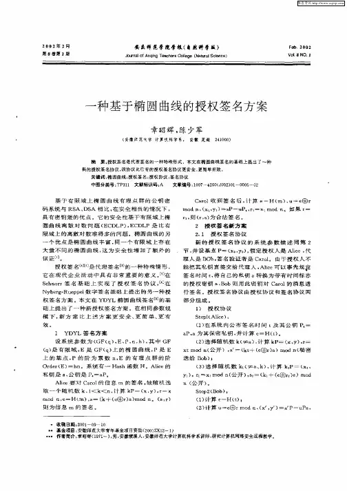 一种基于椭圆曲线的授权签名方案