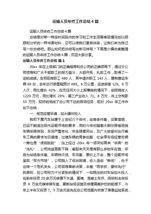 运输人员年终工作总结4篇